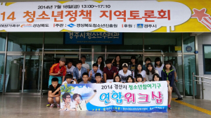 경산시 청소년참여기구 연합워크숍 개최