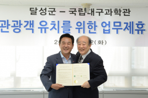 국립대구과학관, 달성군과 업무협약 체결