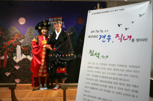 칠석맞이 견우와 직녀 세시 이벤트 진행