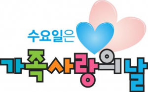 엄마 아빠 수요일은 어떤날이게