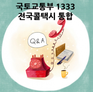 택시회사 외면하는 1333