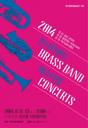 2014 콘서트 밴드 페스티벌’로 더위 잊자!