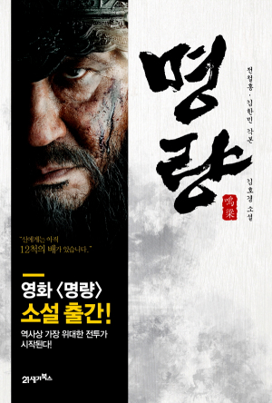 영화 '명량', 이순신 관련 도서판매급증…칼의노래↑ 