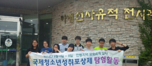 국제청소년성취포상제 탐험활동 실시