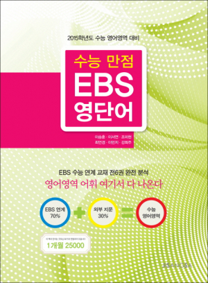 <새책안내>수능만점 EBS 영단어 