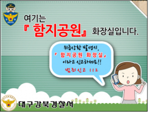 대구강북경찰서, 『Speedy Rescue 시스템』 구축