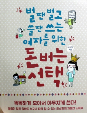<새책안내>벌땐 벌고 쓸때 쓰는 여자를 위한 돈버는 선택