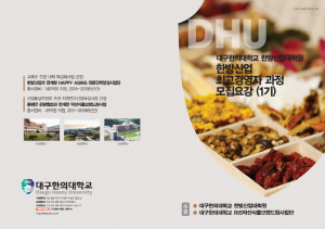 대구한의대 '한방산업 전문가' 육성