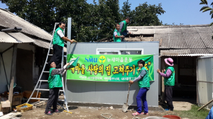 사랑의 집고쳐주기 운동 이웃사랑 실천