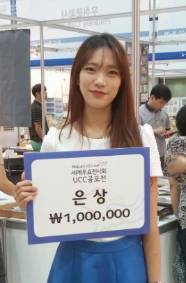 세계우표전시회 UCC 공모전 '은상'