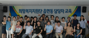 희망복지지원단 읍면동 담당자 교육 실시
