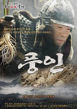 영주풍기인삼 홍보동영상“풍인”대박 예감