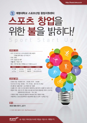 스포츠산업 분야  창업에 시동걸다