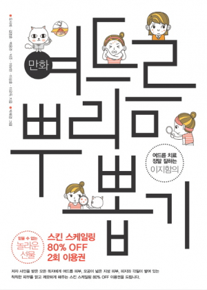 이 만화책 보고 해결하시오, 이지함 피부과 '여드름 뿌리뽑기' 