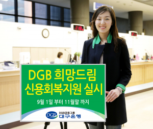 대구은행, DGB희망드림 신용회복지원 실시