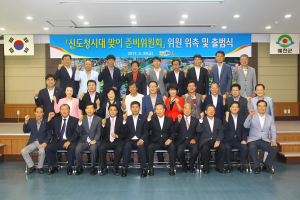 신도청시대 맞이 준비위원회 출범식 가져