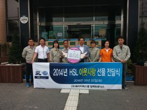 (주)에이치에스엘, 이웃돕기 후원품 전달