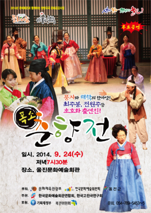 울진, 악극‘폭소 춘향전’무료공연
