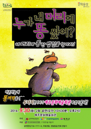 영덕군,‘누가 내 머리에똥 쌌어?’공연