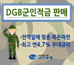 대구은행, DGB군인적금 판매 