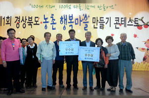 청송, 경북 농촌 행복마을만들기 콘테스트 우수상 