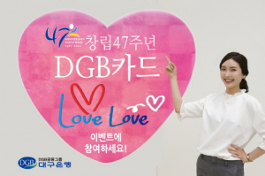 대구은행, 창립47주년 'DGB Love Love'카드 이벤트