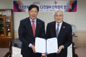 계명문화대학교, CJ건설(주)와 MOU체결