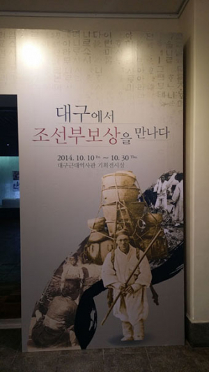 ‘대구서 조선 부보상을 만나다’展 열려…