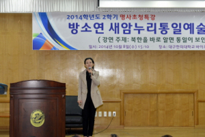 대구한의대, 방소연 새암누리통일예술단장 명사초청 특강 
