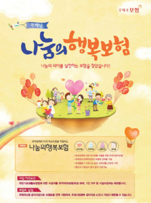보험료 안내고 보장받는 우체국 '나눔의 행복보험'