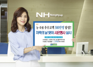 농협,‘저축의 날’맞이 사은행사 