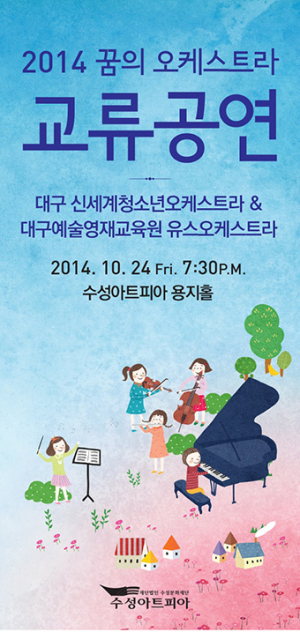 꿈의 오케스트라 교류공연