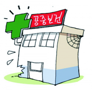 공중보건의 위법수당 정부가 나서라
