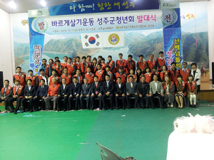 성주 바르게살기운동 청년회 발족