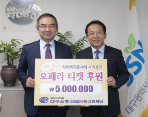 DGB사회공헌재단, 사회복지 종사자 위한 문화공연 티켓 후원