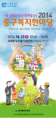중구청, 복지한마당 행사를 개최