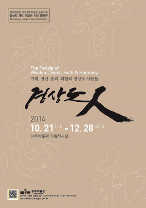 경상도 개도 700年 기념 특별전