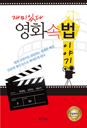 ‘재미있다, 영화 속 법 이야기’