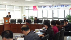 달성군 지역사회복지계획 심의 