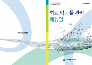 학교 먹는 물, 안전관리 강화한다.
