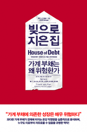 가계부채, 장기불황 근본 원인‘빚으로 지은 집’ 