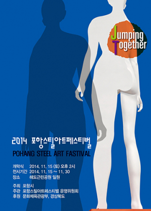 2014포항스틸아트페스티벌… 일주일 앞으로