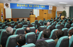 동양대, 개교 20주년 기념식 거행