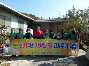 사랑의 집 고쳐주기 사업 완료