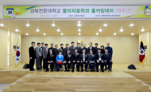 WCC 경북전문대 물리치료과 10주년 기념행사