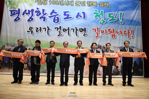 청도, 평생학습도시 선포 