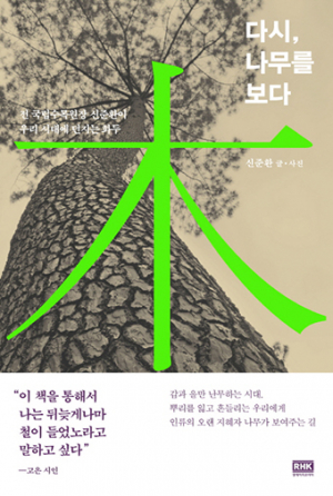 나무는 지혜의 원천이다…