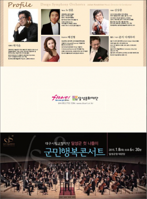대구시립교향악단 달성군 첫나들이 ‘군민행복콘서트’