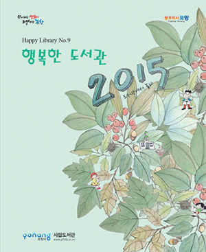 포항시립도서관 소식지‘행복한 도서관’9호 발행