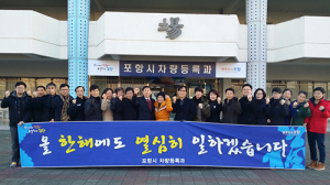 포항시 차량등록과, 을미년 새해 친절봉사 다짐